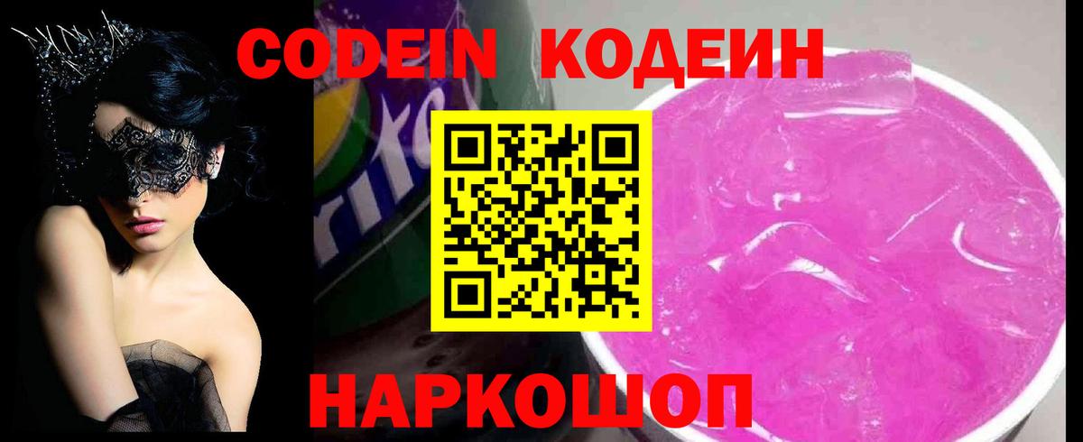 Кодеин Purple Drank  Кодеиновый сироп Lean напиток Lean (лин)  Вход с VPN  Кирово-Чепецк 